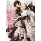 [本/雑誌]/王は無垢な神官に最愛を捧げる (プリズム文庫)/釘宮つかさ/著
