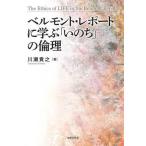 【送料無料】[本/雑誌]/ベルモント・レポートに学ぶ「いのち」の倫理/川瀬貴之/著