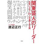 [本/雑誌]/関東芸人のリーダー お笑いスター131人を見てきた男/渡辺正行/〔著〕