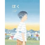 [書籍のメール便同梱は2冊まで]/[本/雑誌]/ぼく (闇は光の母)/谷川俊太郎/作 合田里美/絵