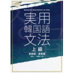 [本/雑誌]/実用韓国語文法 上級/安辰明/著 宣恩姫/著 吉本一/訳 中島仁/訳