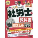 [本/雑誌]/DVD ’22 社労士の教科書総まとめD (みんなが欲しかった!)/タック