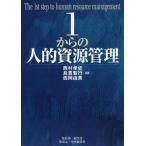 【送料無料】[本/雑誌]/1からの人的資源管理/西村孝史/編著 島貫智行/編著 西岡由美/編著