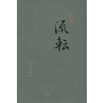 【送料無料】[本/雑誌]/流転/神原芳之/著