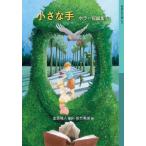 [книга@/ журнал ]/ маленький рука ( Iwanami Shonen Bunko 627 ужасы короткий редактирование 4)/ золотой .. человек / сборник перевод Satake прекрасный гарантия /.