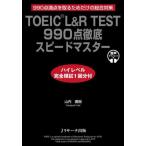 【送料無料】[本/雑誌]/TOEIC L&amp;R TEST 990点徹底スピードマスター 990点満点を取るためだ