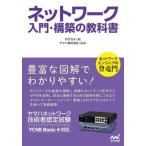 [書籍とのメール便同梱不可]/【送料無料選択可】[本/雑誌]/ネットワーク入門・構築の教科書 ヤマハネットワーク技術者認定試験/のびきよ/著 ヤマハ株