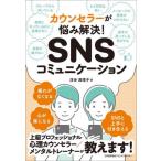 [本/雑誌]/SNSコミュニケーション カウンセラーが悩み解決!/浮世満理子/著