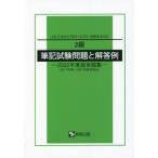 [書籍とのメール便同梱不可]/[本/雑誌]/2級筆記試験問題と解答例 ’22実題集 (JIS)/産報出版