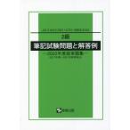 [本/雑誌]/2級筆記試験問題と解答例 ’22実題集 (JIS)/産報出版