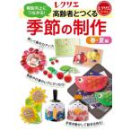 [書籍のメール便同梱は2冊まで]/【送料無料選択可】[本/雑誌]/機能向上につながる!高齢者とつくる季節の制作 春・夏編 (レクリエブックス)/世界文