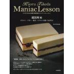 【送料無料】[本/雑誌]/たけだかおる洋菓子研究室のマニアックレッスン 凝固剤編/たけだかおる/著