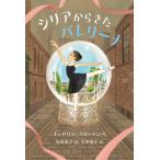 [книга@/ журнал ]/si задний из ..ba Rely na/. название :No Ballet Shoes in Syria/ Katharine 