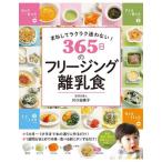 [書籍のメール便同梱は2冊まで]/[本/雑誌]/365日のフリージング離乳食 まねしてラクラク迷わない!/川口由美子/著