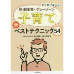 [本/雑誌]/かくあげ先生の発達障害・グレーゾーン子育て新ベストテクニック54/撹上雅彦/著 撹上理恵/著