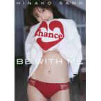 【送料無料】[本/雑誌]/佐野ひなこ 写真集 BE WITH ME/中村和孝/撮影(単行本・ムック)