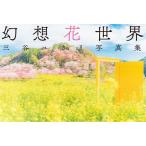 [ бесплатная доставка ][книга@/ журнал ]/ иллюзия . цветок мир три .yukali фотоальбом / три .yukali/ работа 