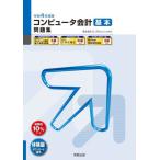 [本/雑誌]/コンピュータ会計基本問題集 弥生会計22プロフェッショナル 令和4年度版 (弥生School)/弥生