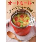 [本/雑誌]/オートミールでスープジャー弁当 スープを注いで放置するだけのダイエットレシピ/牛尾理恵/〔著〕