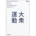 【送料無料】[本/雑誌]/大衆運動 / 原タイトル:THE TRUE BELIEVER/エリック・ホッファー/著 中山元/訳