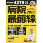 [書籍のメール便同梱は2冊まで]/[本/雑誌]/2022 病院最前線 (毎日ムック)/毎日新聞出版