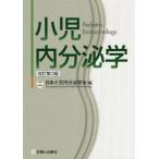 [本/雑誌]/小児内分泌学/日本小児内分泌学会/編