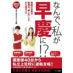 [書籍のメール便同梱は2冊まで]/[本/雑誌]/なんで、私が早慶に!? 2023年版/受験と教育を考える会/著