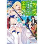 [本/雑誌]/『ショップ』スキルさえあれば、ダンジョン化した世界でも楽勝だ 迫害された少年の最強ざまぁライフ 4 (