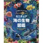 [книга@/ журнал ]/ немного необычный миниатюра море. живое существо иллюстрированная книга иглы для вязания крючком плетеный .... нить . сборник ./ Apple mintsu(E&amp;Gklieitsu)