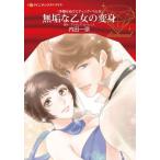 [книга@/ журнал ]/ чистота .. женщина. преображение ( Harlequin comics * diamond u4-09. период ..u Эдди ng* bell 3)/ внутри рисовое поле 