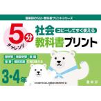 [本/雑誌]/5分社会教科書プリント コピーしてすぐ使える 3・4年 (喜楽研の5分・教科書プリントシリーズ)/わかる喜び学ぶ楽しさを創造する教育研究