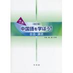 【送料無料】[本/雑誌]/さあ、中国語を学ぼう! 会話・講読 [解答・訳なし]/竹島毅/著 趙【キン】/著