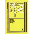 [книга@/ журнал ]/ Nippon карри культура гид (ele-king)/ сосна ../ работа 