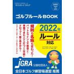 [書籍のメール便同梱は2冊まで]/[本/雑誌]/ゴルフルールBOOK (SHINSEI Health and Sports)/新星出版社編集部/編