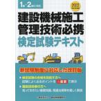 [本/雑誌]/建設機械施工管理技術必携 検定試験テキスト 1級・2級に対応 令和4年度版/建設物価調査会