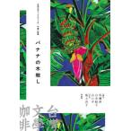 [книга@/ журнал ]/ banana. дерево .. средний . повесть сборник ( Taiwan литература книжка Cafe )/..[tin]/ работа .. страна / работа .../ работа Ikegami ../ перевод .../ сборник белый вода ../ сборник 