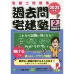 [書籍とのメール便同梱不可]/[本/雑誌]/過去問宅建塾 宅建士問題集 2022年版2 (らくらく宅建塾シリーズ)/宅建学院/著