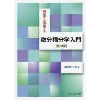 【送料無料】[本/雑誌]/根底から理解する微分積分学入門 第2版/片野修一郎/著