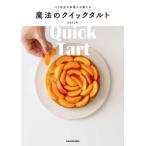 [本/雑誌]/パリ在住の料理人が教える魔法のクイックタルト/えもじょわ/著