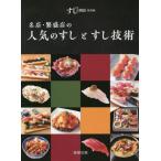 【送料無料】[本/雑誌]/名店・繁盛店の人気のすしとすし技術 (すしの雑誌 特別版 新版)/すしの雑誌編集部/