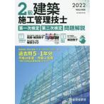 [本/雑誌]/令4 2級建築施工管理技士 一・二次検定/総合資格学院/編