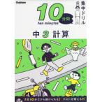 [книга@/ журнал ]/10 минут промежуток концентрация дрель средний 3 счет / Gakken плюс 
