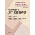 [本/雑誌]/学びの場での第二言語習得論 / 原タイトル:Introduction to Instructed Second Language Acq