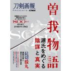[本/雑誌]/曽我物語〜源氏をめぐる陰謀と真実〜 (ホビージャパンMOOK1149)/ホビージャパン