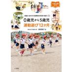 【送料無料】[本/雑誌]/0歳児から5歳児運動遊び12か月 発達に合わせた指導例を写真で紹介 (新幼児と保育B