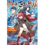 [本/雑誌]/14歳のざまぁ無双 (BKブックス)/LA軍/著