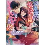 [本/雑誌]/懐妊一夜で極秘出産したのに、シークレットベビーごと娶られました (マーマレード文庫)/橘柚葉/著