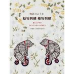 [本/雑誌]/物語のような動物刺繍植物刺繍 暮らしの中のやさしくかわいい小物たち/mmmembroidery/著