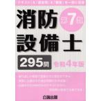 【送料無料】[本/雑誌]/消防設備士 第7類 295問 令和4年版/公論出版