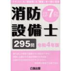 [書籍とのメール便同梱不可]/【送料無料選択可】[本/雑誌]/令4 消防設備士第7類/公論出版